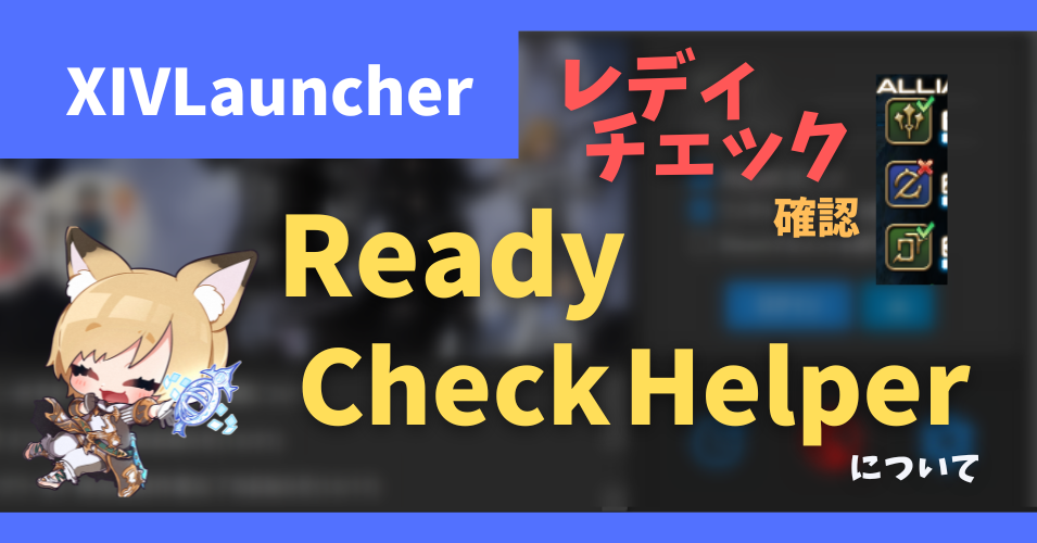 「Ready Check Helper」について | とらめもブログ