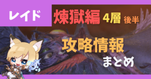 煉獄零式4層後半　攻略情報まとめ　主流「基本ぬけまる万象はいじあ」