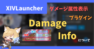 非公開: ダメージの属性を可視化する「Damage Info」について【2022/09/25更新】