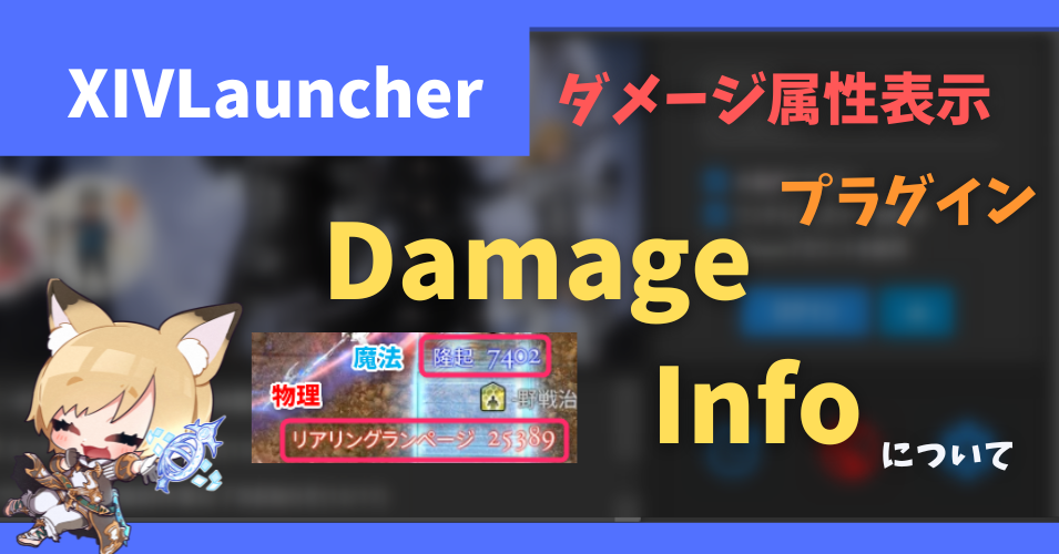 ダメージの属性を可視化する「Damage Info」について【2022/09/25更新】