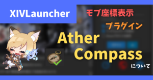 モブ・風脈の位置を画面上に表示する「Aether Compass」について【2023/04/27更新】