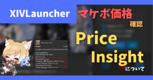 アイテム詳細でマケボ価格を確認する「Price Insight」について