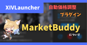出品価格調整1ポチ「Market Buddy」について【2023/09/24更新】