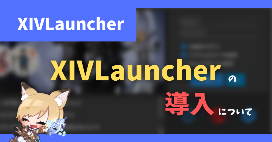 多機能ランチャー Xivlauncher の導入方法 使い方について 23 01 10更新 とらめもブログ