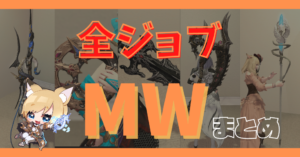 【全ジョブ・全種類】マンダヴィルウェポンの見た目一覧【2023/07/19更新】