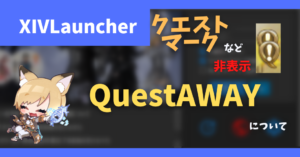 マップ上の任意のアイコンを非表示にする「QuestAWAY」について