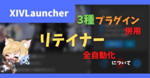 【もう使用価値なし】リテイナーベンチャーを全員分1ポチで済ます方法