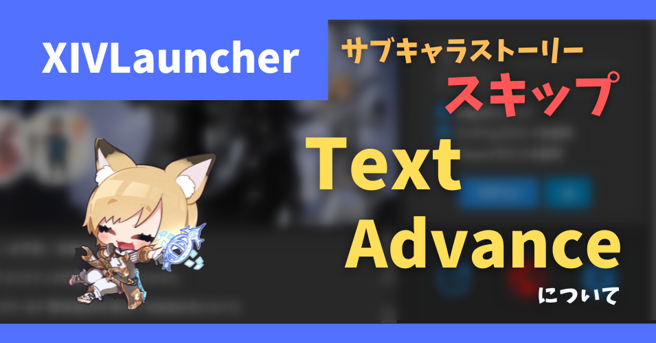 ストーリースキップ補助「TextAdvance」について【2023/05/22更新】