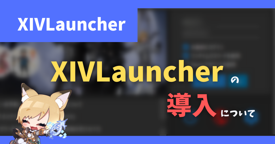 多機能ランチャー「XIVLauncher」の導入方法・使い方について【2023/06/13更新】