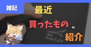 【2022/10/11】ズボラ用掃除グッズとマウスパッドと着る毛布