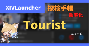 【復活しました】探検手帳埋め「Tourist」について【2023/03/04更新】