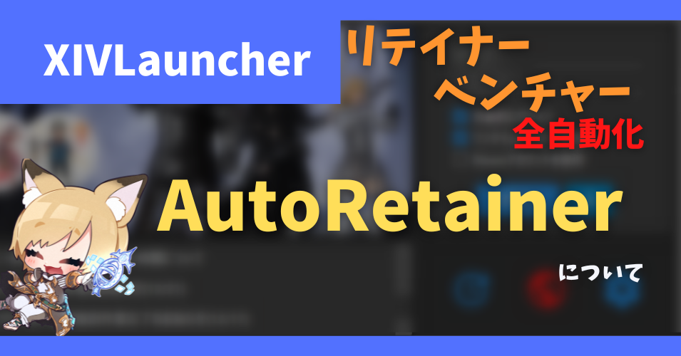 リテイナーベンチャー用プラグイン「AutoRetainer」について【2023/03/12更新】