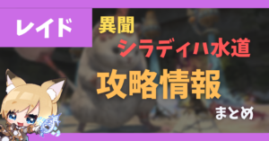 異聞シラディア水道 マクロ・処理法など【2022/11/03更新】