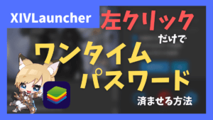 左クリックだけでワンタイムパスワードを済ませてログインする方法【2023/08/23更新】