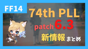 【2022/11/11】パッチ6.3情報まとめ【74th PLL】