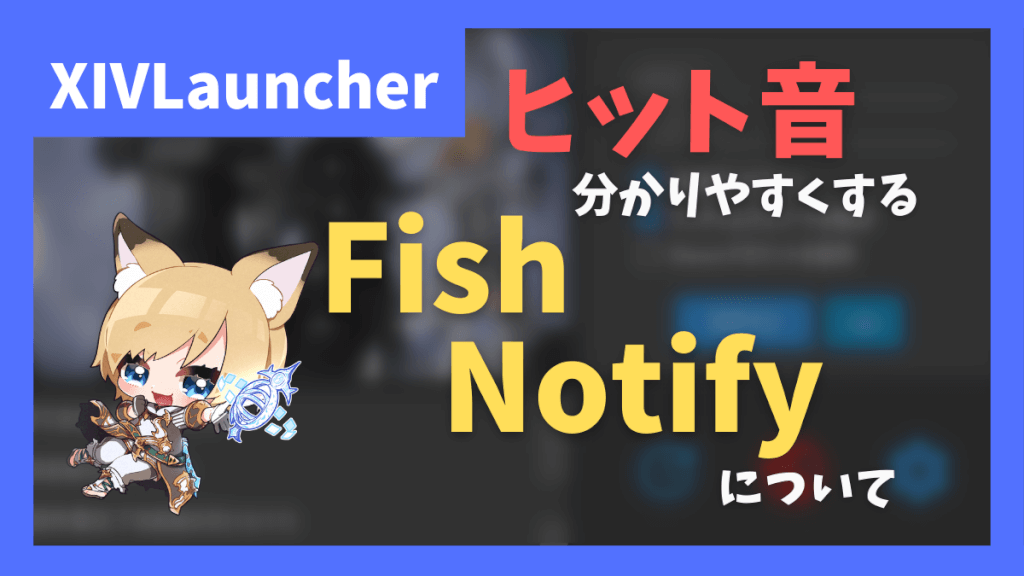 魚がヒットした音をわかりやすくする「Fish Notify」について【2023/07/05更新】