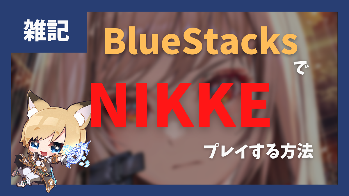 BlueStacks(PC)でNIKKEをプレイする方法　Pie 64-bitにAPKファイルでインストールする