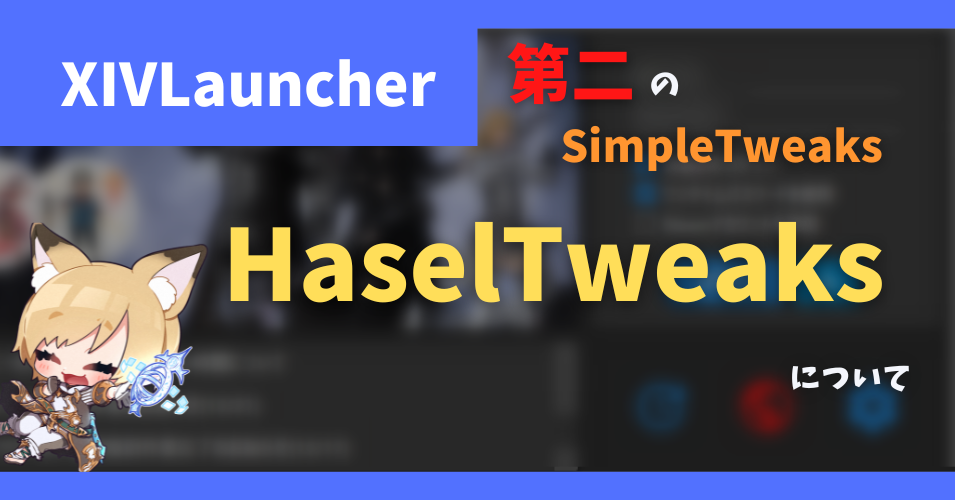 第二のSimpleTweaks「HaselTweaks」について【2022/11/20更新】
