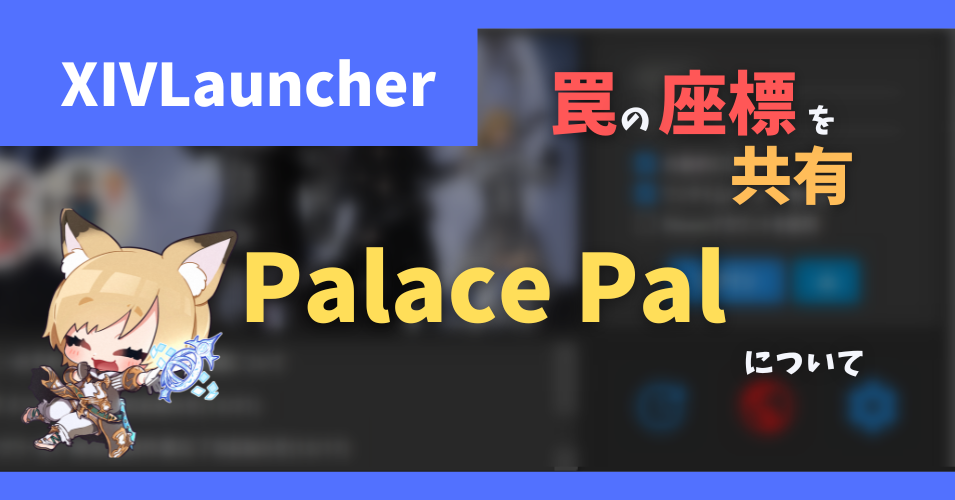 DDで罠の位置を共有する「Palace Pal」について