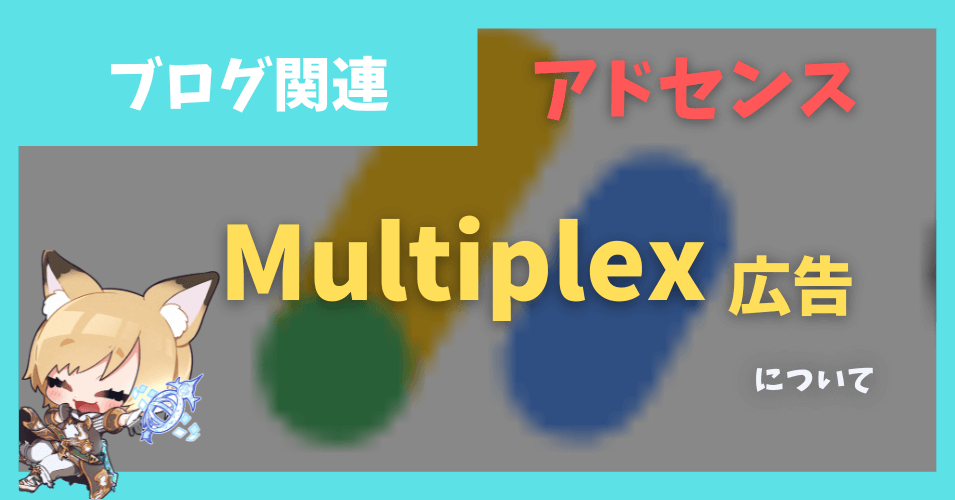 【GoogleAdsense】Multiplex広告で画像が表示されない件