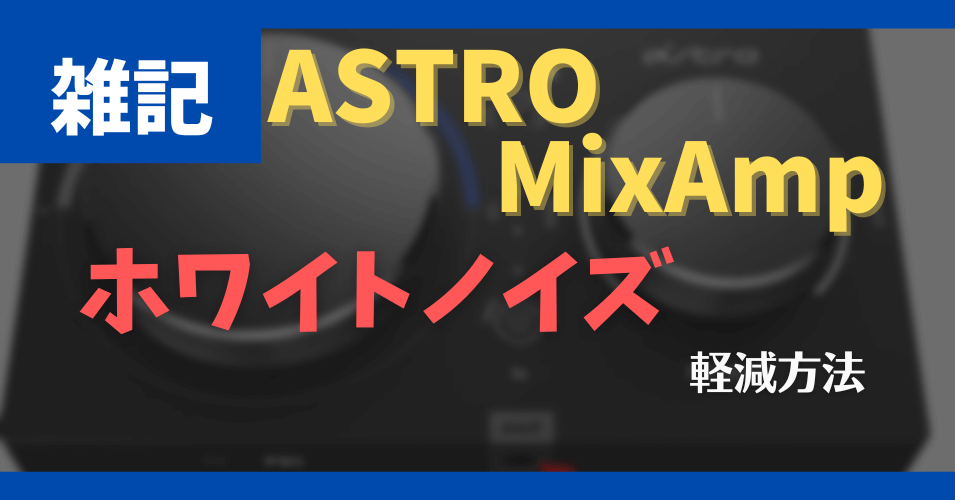 ASTRO MixAmp PRO TR にてホワイトノイズを軽減する方法