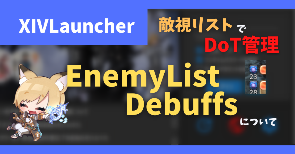 敵視リストでデバフ管理できる「EnemyListDebuffs」について