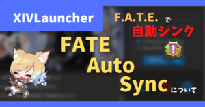 F.A.T.E.に自動でレベルシンクする「FATE Auto Sync」について