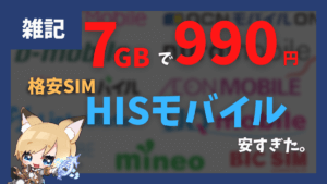 7GBで月額990円のHISモバイルが強すぎる件【2023/01/17更新】