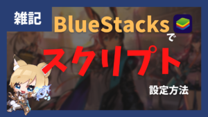 BlueStacksでスクリプトを作成する方法 アークナイツのオート周回例を紹介