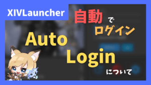 起動時にメインキャラに自動でログインする「Auto Login」について【2023/02/01更新】