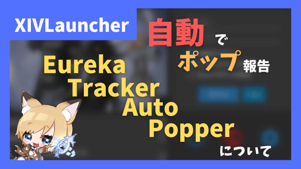 「Eureka Tracker Auto Popper」－自動でポップ報告