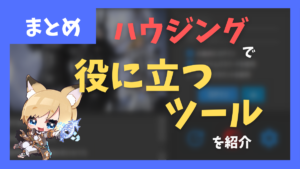 ハウジングに役立つプラグイン「BDTHPlugin」【2023/01/17更新】