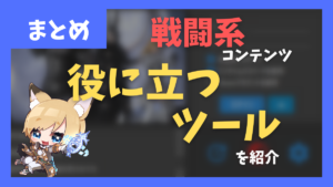 戦闘系コンテンツに役立つツールまとめ