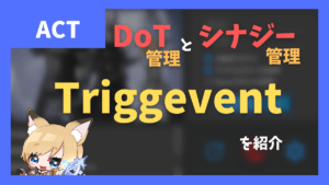 「Triggevent」 DoT・シナジー管理やマーカー自動付与、トリガーからの自動マクロ実行など【2023/04/05更新】