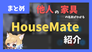 他人が使用している家具・庭具の名前を表示する「HouseMate」について
