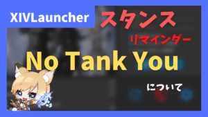 スタンス・クロポ・食事忘れ防止プラグイン「No Tank You」について【2023/07/01更新】