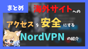 オススメ有料VPN「NordVPN」の紹介【2024/04/10更新】