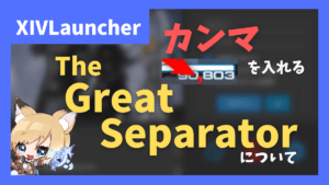 PTリストのHPにカンマ「,」を入れる「The Great Separator」について【2023/05/28更新】