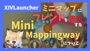 フレンドやFCメンバーをミニマップ上に表示できる「Mini-Mappingway」について
