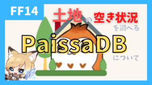 ハウジングエリア(土地)の空き状況を調べる「PaissaDB」の紹介【2023/01/18更新】