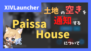 PaissaDBに土地の空きや応募数を共有する「PaissaHouse」について【2023/04/23更新】