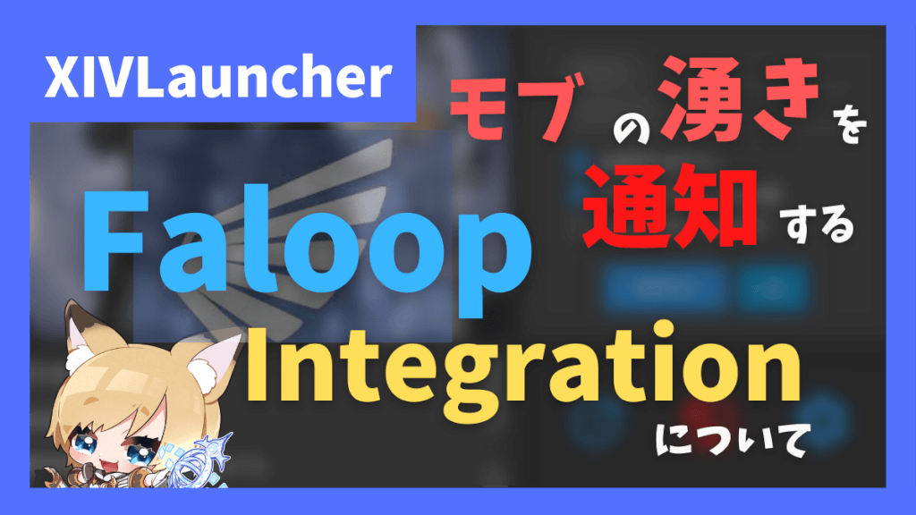 Faloopの通知をゲーム内チャットに表示する「FaloopIntegration」について【2023/05/04更新】