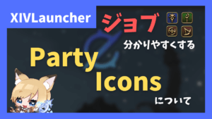 ネームプレートにジョブアイコンを表示する「PartyIcons」について【2023/05/29更新】