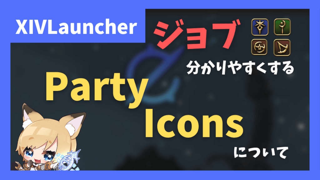 ネームプレートにジョブアイコンを表示する「PartyIcons」について【2023/05/29更新】