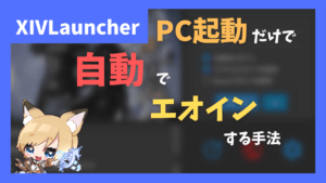 ワンタイムパスワード入力が面倒な人へ!PCを起動するだけで自動でキャラクターログインまで済ます方法【2023/01/06更新】