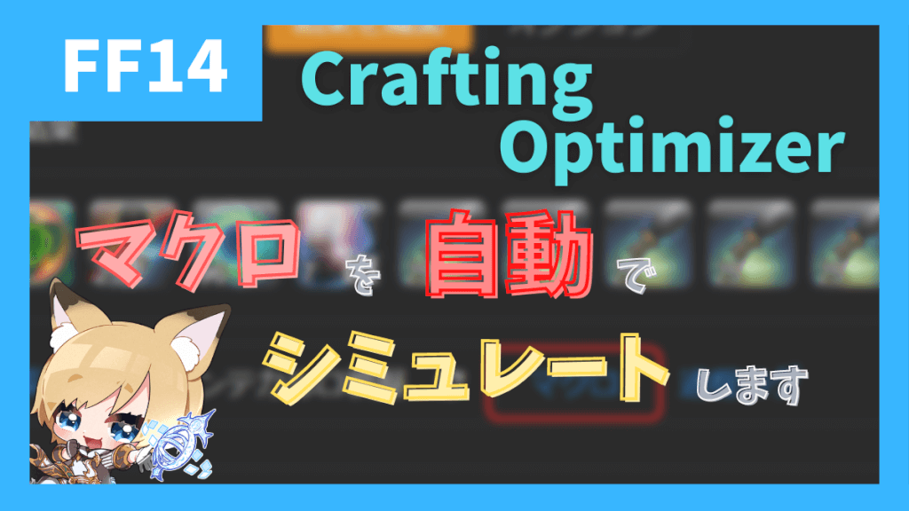 【6.4対応済】クラフターのマクロを自動で組んでくれる「Crafting Optimizer」について解説　リスプレンデントツール用マクロも紹介【2023/05/26更新】