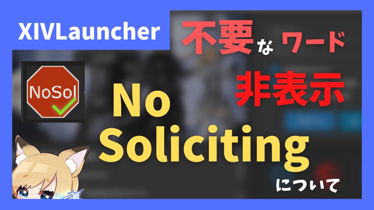 不要なワードを含むチャットやPT募集を非表示にする「NoSoliciting」について【2024/08/21更新】