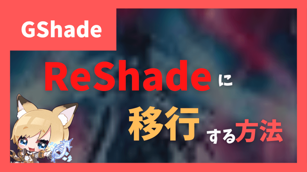 GShadeからReShadeに設定を保持しつつ移行する方法【2023/02/12 10:00更新】