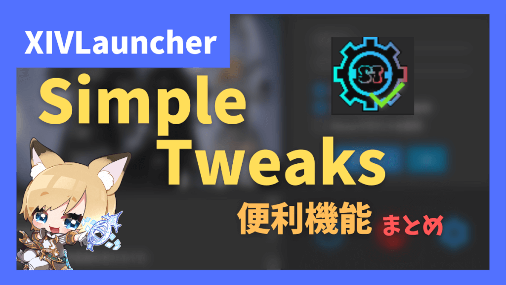 「Simple Tweaks」の便利機能まとめ【2023/04/01更新】