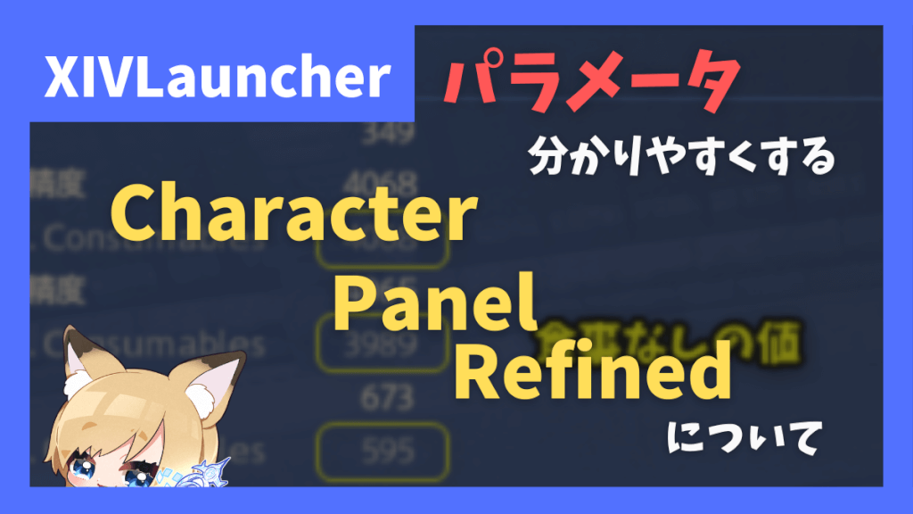 ステータス情報をかなり見やすくする「Character Panel Refined」について　スキスピ・スペスピの調整もできます【2023/06/21更新】